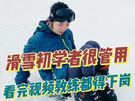 双板滑雪初学者记得收藏哦#双板滑雪新手 #双板滑雪教学 #全民冰雪季