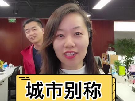 龙城是指哪里你知道吗?一起来看一下这些城市的别称。#办公室游戏