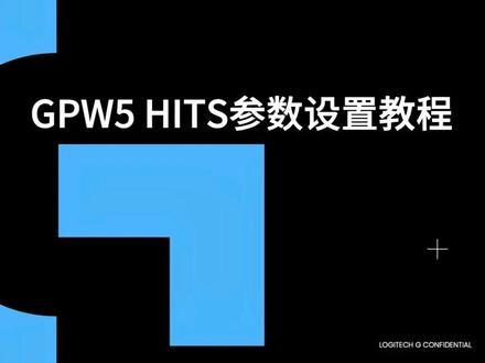 GPW5雪豹HITS参数设置教程 入手了GPW5 雪豹却还不知道如何设置参数?快查收这份GPW5雪豹的HITS参数设置教程!#GPW5雪豹 #gpw #电竞 #游戏外设 #罗技GPW5雪豹电竞鼠标