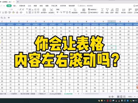 你会让表格内容左右滚动吗? #excel #office办公技巧 #表格 #excel教学