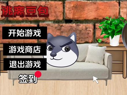 逃离豆包第一期!做的不太好,别骂我,你们可以来投稿,你们的点赞和评论就是我最大的动力!