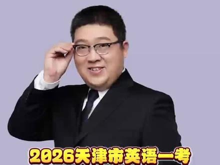 2026天津市英语一考市平均分预估 #天津家长必看 #天津英语一考 #2026天津高考 #高考英语 #天津高三