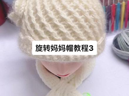 旋转妈妈帽教程3#毛线 #手工 #钩针编织