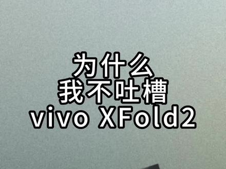各家折叠屏都往轻薄做,但为什么没人吐槽vivoXFold2#手机 #vivo #vivoXFold2