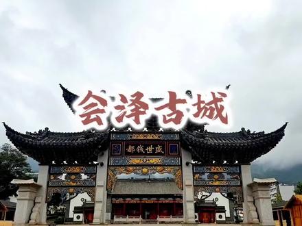 会泽第一站,会泽古城,盛世钱都#旅行推荐官 #古村落风景 #古镇古村攻略#古街古巷