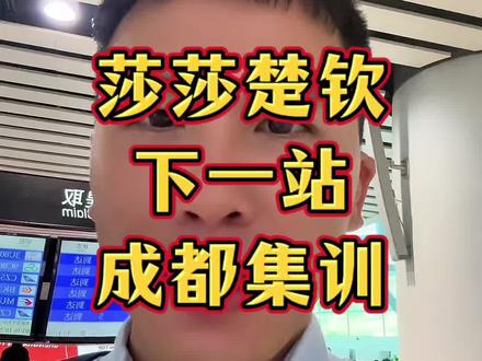 最新消息,莎莎楚钦去成都了!#孙颖莎 #王楚钦 #小强一点红