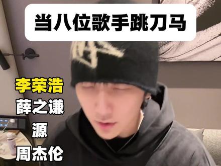 难道你真是赋能哥 #刀马刀马 #翻唱 #薛之谦 #李荣浩 #陶喆