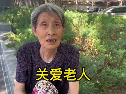 87岁大妈讲述老年人如何过好自己晚年生活#关爱老人传递正能量