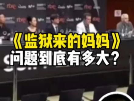 《监狱来的妈妈》问题到底有多大?#抖来学法 #律师 #电影 #抽象 #家暴