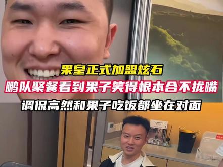 果皇正式加盟Xrock 鹏队看到果子,笑得根本合不拢嘴,调侃果皇和高然坐在对面。#2026CFPL #2026CFPL转会 #cf #cf功夫联动版本