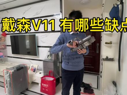 戴森V11有哪些缺点?