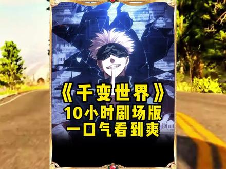 《千变世界》10小时剧场版 #斗罗 #斗罗大陆 #一口气看完系列 #二次元 #同人文