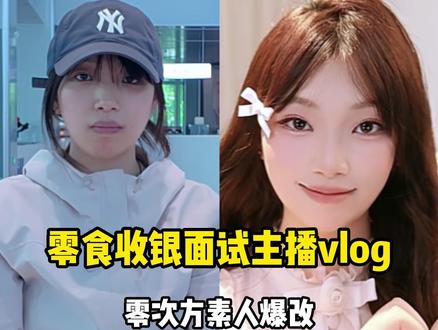 零食店员勇闯零次方个播赛道 爆改小蛋糕 第一视角面试vlog #传媒公司 #保定 #vlog日常 #第一视角 #素人改造