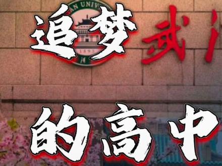 谨以此片,记录我的高中生活 #高中 #高考 #毕业季 #开学季 #高中回忆