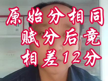 原始分相同,赋分后竟相差12分#河北高考 #高考志愿填报 #升学规划 #赋分制