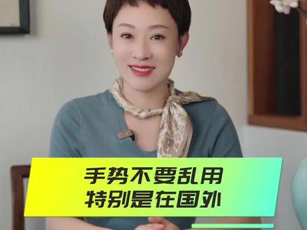 OK手势不要乱用#礼仪 #人际交往 #国际礼仪#手势