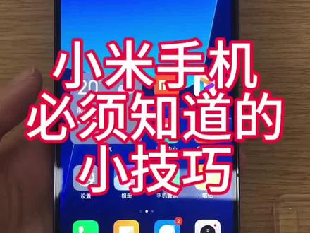 三个超实用功能redmi小米#小米 #手机技巧分享 @小米稳茂手机专卖店 @小米拓诺专卖店