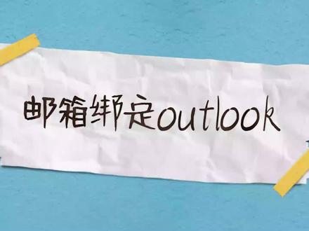腾讯企业邮箱如何绑定outlook客户端?#office办公技巧 #办公软件 #腾讯企业邮箱 #电脑知识