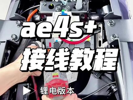 极核ae4semax+锂电池接线教程定制大单体方案#极核电动车 #九号电动 #小牛电动 #首驱电动车 #锂电池定制