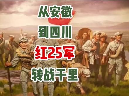 从安徽到四川,红25军转战千里 #历史 #战争 #长征