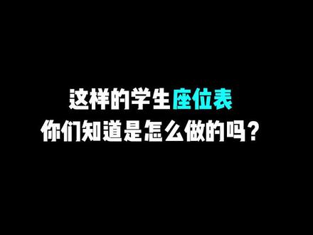 10秒钟,就能做好座位表,这个技能是不是太牛啦?#excel #办公技巧 #职场 #办公软件 @抖音小助手