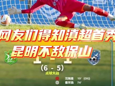 当网友们得知滇超首秀,昆明不敌保山#滇超 #保山 #昆明 #调侃 #云南