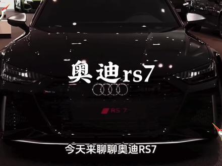 开奥迪RS7的人,到底图啥?#奥迪rs7