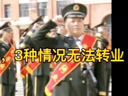 军士安置审档,3种情况无法转业 #转业安置 #当兵无悔 #兵爸兵妈