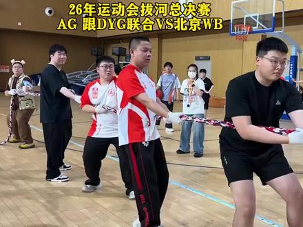 AG千斤兄弟名不虚传携手DYG外援,直接把亚军WB拔河秒了决赛!恭喜AG拔河王朝了两连冠!
#2026王者荣耀挑战者杯 #成都ag超玩会 #深圳DYG #北京WB