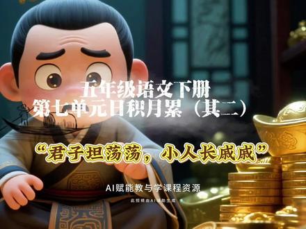 5.74五年级第七单元日积月累(其二)深度解析:君子坦荡荡,小人长戚戚#五年级语文 #君子坦荡荡 #AI创作浪潮计划 #有用内容创作计划 #创作人计划
