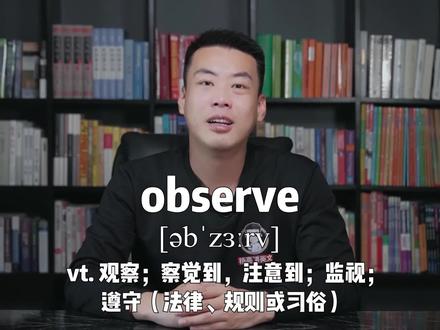 E488:observe“观察;观察到,注意到;监视;遵守(法律、规则或习俗)”源来如此。#英语 #杨亮讲单词 #考研英语 #教育