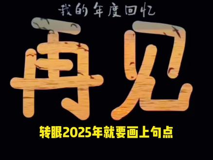 剪辑教程 | 2025年度视频就这么剪📽️太高级啦!#AI把我相册里的故事拼完整了 #剪映2025年度大片 #我的2025回忆录安排上了 #剪辑教程 #年度回顾 @DOU+上热门