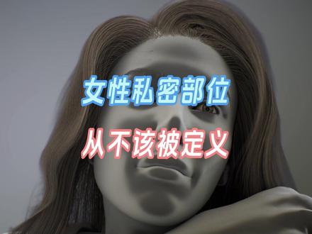 身体的美 从不该被定义 #女性 #女性教育 #科普