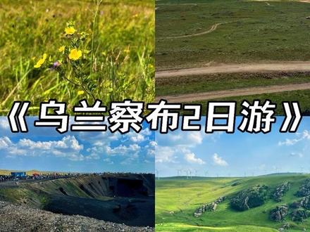 不自驾不报团,公共交通走进辉腾锡勒草原与乌兰哈达火山 #乌兰察布 #辉腾锡勒草原 #辉腾锡勒大草原黄花沟 #乌兰哈达火山 #内蒙古旅游