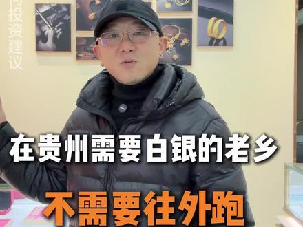 在贵州需要白银的老乡,不需要往外跑#贵金属#白银暴涨#白银今日价格 #白银大盘价 #知识科普