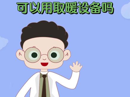 孕妇冬天可以用取暖设备吗#科普 #怀孕 #母婴育儿 #孕期 #孕妈