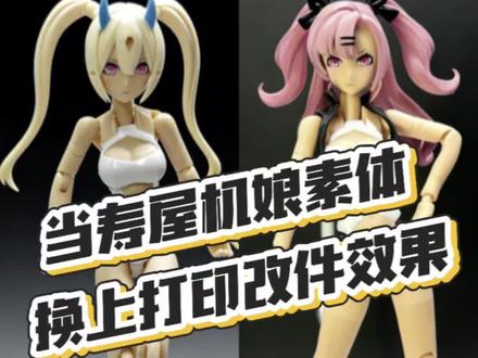 当你有个多余的机娘素体,会不会像我一样爆改它呢?#机娘 #胶佬 #模型 #手工 #模型玩具