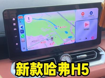 新款哈弗H5车机系统升级 支持23-25款哈弗H5,升级完之后可以自由下载软件。导航更新到了最新版。8.5有红绿灯读秒,大屏主题壁纸随意下载。可以使用苹果无线CarPlay,需要另外加个盒子,插车机USB口使用#哈弗h5 #新哈弗h5 #车机升级 #导航 #CarPlay