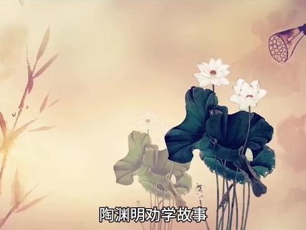 与君共勉。#陶渊明劝学#勤学善思 #学习#厚积薄发