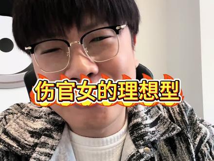 关于伤官女的理想型…#玄学 #伤官 #十神
