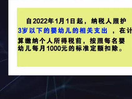 三岁以下婴幼儿照护退税,看看有你吗?能退多少钱?#个人所得税 #婴幼儿 ,#三胎 #知识分享 #生育率