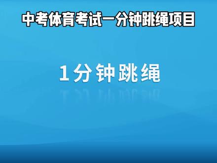 中考体育考试一分钟跳绳项目的考试流程及犯规动作说明#中考体育考试#一分钟跳绳#犯规动作规避#中考倒计时加油