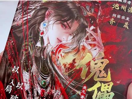 《苗疆客》兄弟文来了!《傀儡师》亲签捡漏!数量很少!#傀儡师 #羡凡 #推书