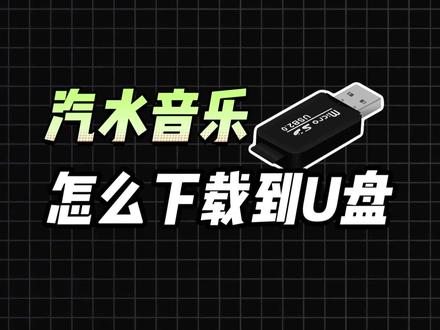 汽水音乐如何下载歌曲?
#汽水音乐下载 #汽水音乐 #干货分享 #汽水音乐怎么下载到u盘里 #音乐格式转换mp3