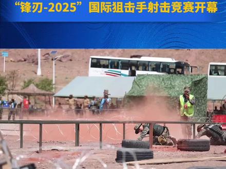 【“锋刃-2025”国际狙击手射击竞赛在乌鲁木齐开幕】 “锋刃-2025”国际狙击手射击竞赛于7月15至20日在乌鲁木齐武警部队某训练基地举行,来自20多个国家的50余个狙击小组参赛。其中,中国人民解放军陆军、海军、空军和武警部队12个狙击小组24人参赛。
