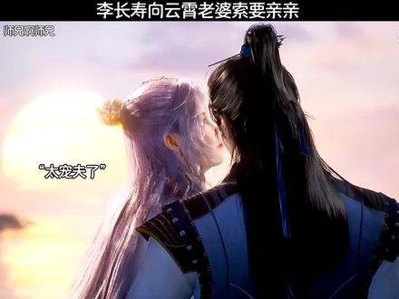李长寿向云霄老婆索要亲亲#优酷影视推广计划#好剧不私藏#国漫