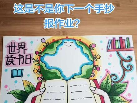 #真实生活分享计划 你的下一幅手抄报作业是不是这个?《世界读书日》加班赶出来了,如果喜欢就关注我,后续还会更新更加简单版的,让你轻松上手,作业没烦恼#校园手抄报 #绘图阅读 #读书卡手抄报 #简笔画