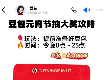豆包元宵节红包详细攻略来了,今晚8点我不允许你还没薅到这波羊毛!豆包元宵红包怎么领取豆包元宵抽奖活动时间豆包红包有效期#人类对豆包的开发不足百分之一 #免费领红包入口 #豆包 #豆包红包 #元宵节 豆包领红包怎么操作 豆包元宵领红包时间 豆包元宵抽奖豆包入名:红包最新攻略 豆包元宵抽奖活动真的吗抽红包入口豆包元宵互动抽奖豆包红包豆包元宵抽奖活动3.3豆包元宵抽奖活动怎么抽 豆包马年福利