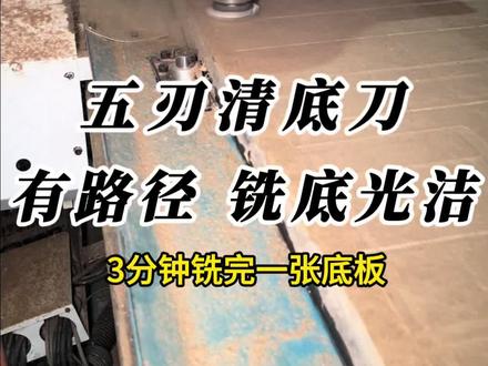 金刚石五刃清底刀刀,有路径,上机可直接使用,3分钟铣完一张底板,对刀还方便#刀具 #清底刀 #五刃清底刀 #开料机 #全屋定制