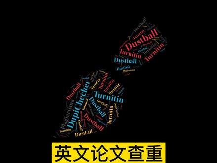#研究生 #博士 #科研工具 #论文查重 整理了常用的英文论文查重网站#科研汪